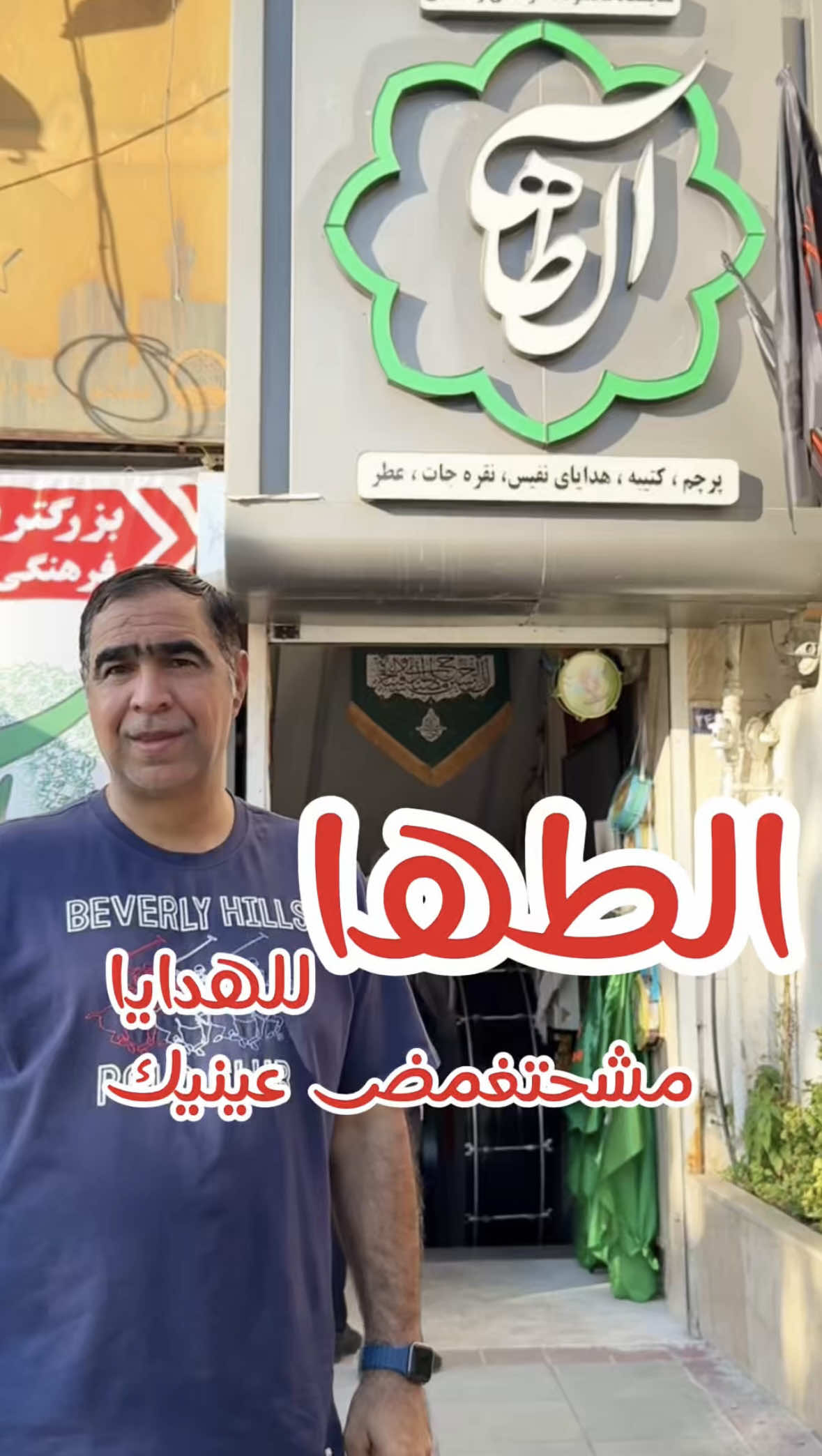 ⁨	متجر الطها للهدايا من المتاجر المميزة في مشهد  الموقع : ميدان شهداء بالقرب من مسجد لقمان  نهاية شارع شيرازي وانت طالع من الحرم  ‪@alletaha.shop‬⁩