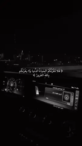 #فلا_تغرنكم_الحياة_الدنيا #ماهرالمعيقلي #الانتشار_السريع #اكسبلور #قران #quran #foryou #fyp 