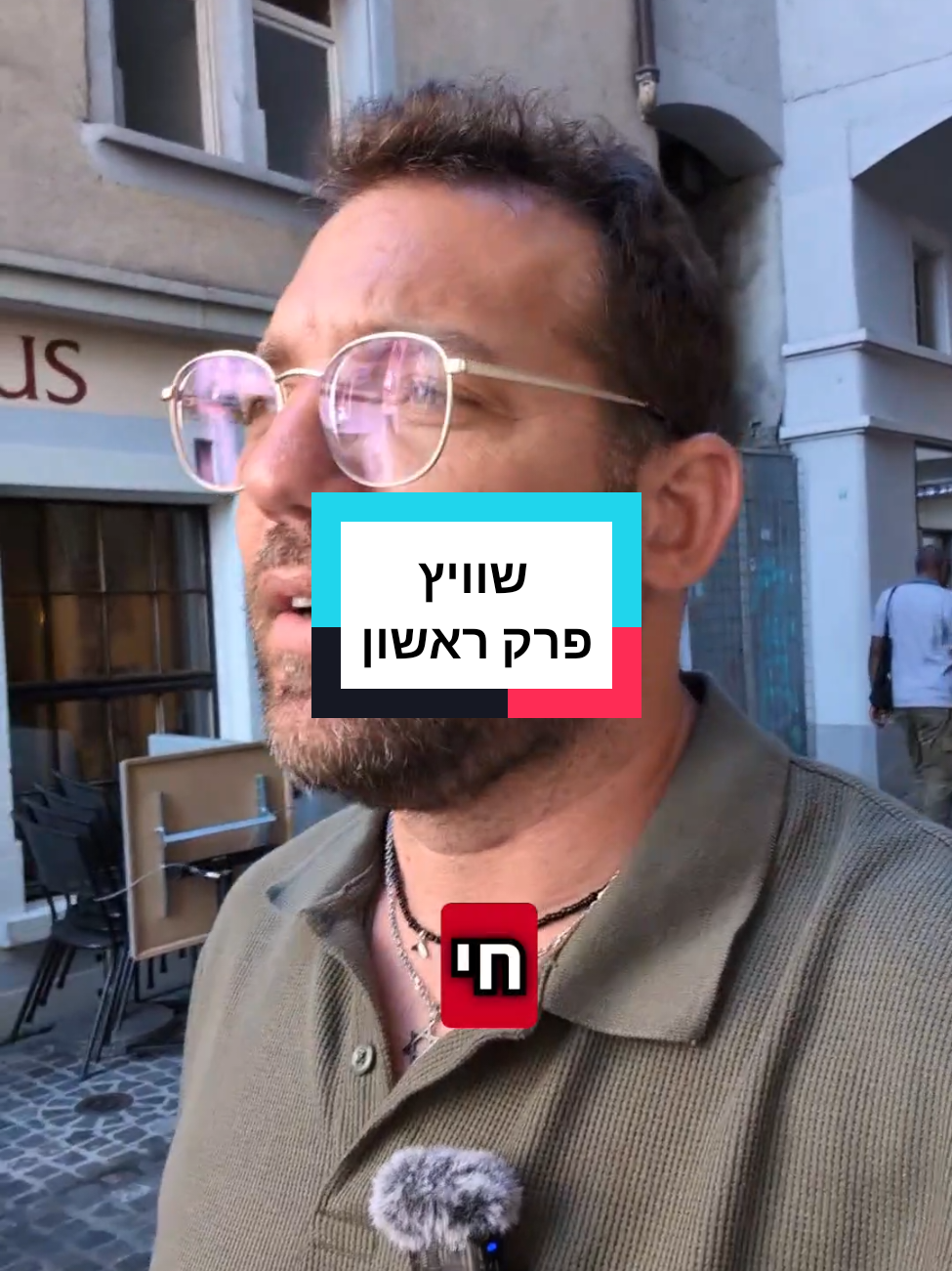 פרק 1 | אין מלחמות  איך שוויץ אחת המדינות עם איכות החיים הכי גבוהה בעולם? שוויץ מעולם לא היתה בעימות צבאי מול מדינות אחרות. זה גם אסור על פי חוק. יחד עם זאת יש לה צבא מסודר .ומאורגן עם גיוס חובה לגברים יש לנו מה ללמוד ממנה גם בתחום הזה. #גאופוליטיקה #כלכלה #להפרדלשלום 
