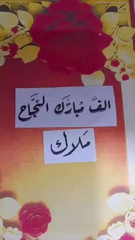 #يسعدلي__اوقاتڪۘم_حبايبي♥️🕊🙋‍♀️ #مبروك_النجاح #نتائج_السادس #ملاك 