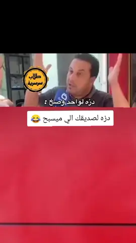 دزه لصديقك الي ميسبح 😂💔#تصميم_فيديوهات🎶🎤🎬 #اكسبلورexplore #fyp #fouryou #CapCutVelocity 