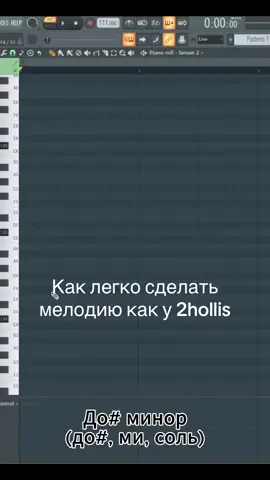 Если хочешь научиться писать музыку и разобраться с теорией и гармонией (без воды, без учебников и на практике), то пиши «хочу на урок» в тг amir_sl616 #ﬂstudio #beatmaking #битмейкер #флстудио #битмейкинг #гармония #теориямузыки #фишкивфлстудио #биты #рекомендации  @im616mi 