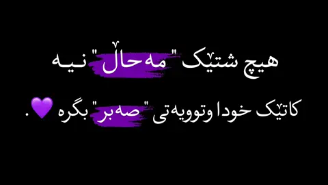 #هیچ_شتێک_مەحاڵ_نیە  #کاتێک_خودا_وتوویەتی_صەبر_بگرە #قال_رسول_الله_صلي_الله_عليه_وسلم  #بلغوا_عنى_ولو_اية  #اللھم_صل_علی_محمد_و_علی_آل_محمد 🧡 #كرومات_شاشة_سوداء #تێکستی_رەش  #وتاری_ئایینی #تێکستی_ئاینی  #كرومات_قرآنیة #قورئان_تێکستی_ڕەش  #قران_كريم #quran_alkarim  #قورئان_ئارامی_دڵان🕋📿  #لا_اله_الا_الله_محمد_رسول_الله #سبحان_الله_وبحمده_سبحان_الله_العظيم  #الله_اكبر #استغفرالله  #الحمدالله_علی_کل_حال  #islamic_video #quranvideo