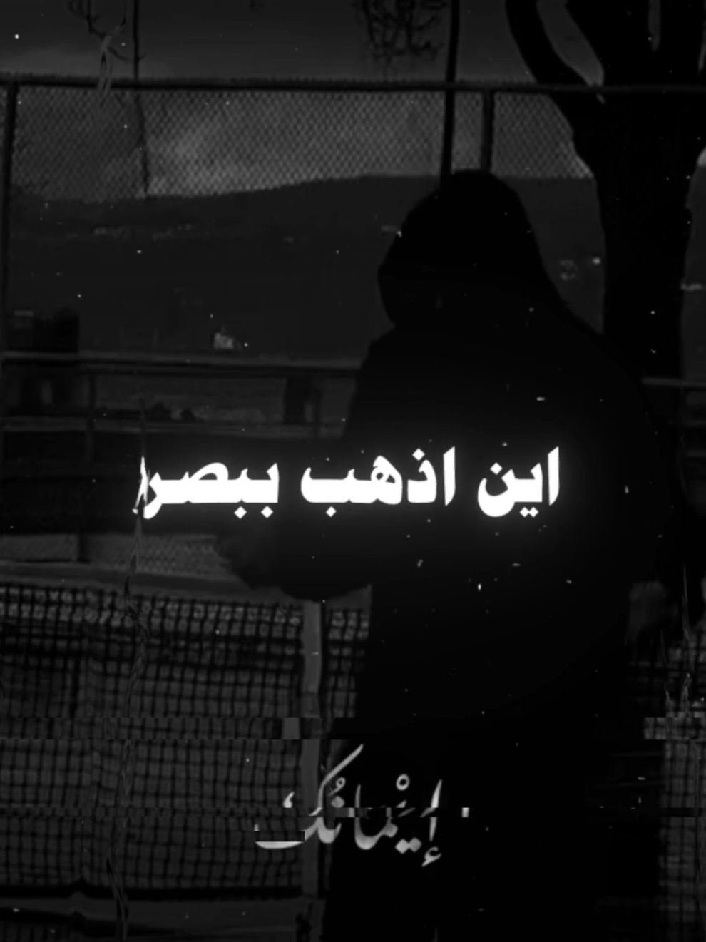 اين اذهب ببصري 💔🖤 #القارئ #عبد_الرزاق_البدر #اللهم_صلي_على_نبينا_محمد #لا_اله_الا_الله_محمد_رسول_الله #مواعظ #موعظة_دينية_مؤثرة #تصميمي #explore 