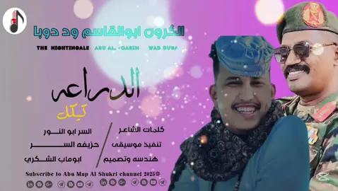 #ابوالقاسم_وددوبا #مشاهير_تيك_توك_مشاهير_العرب #تصميم_Abu 