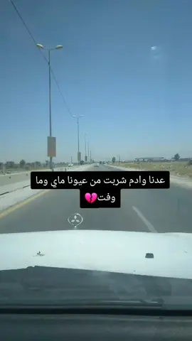 عدنا وادم شربت من عيونا ماي وما وفت #fyp #foryou #foryoupage #creatorsearchinsights #viral @محمد 