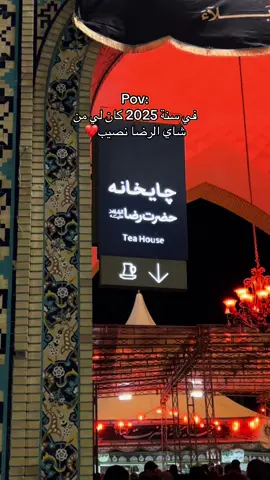 #مشهد #البحرين #الامام_الرضا_عليه_السلام #انيس_النفوس #حب #اكسبلور 