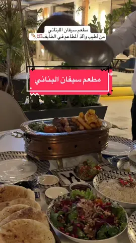 @سيفان كل الأطباق فوق التقييم لايفوووتكم😋#مطعم_سيفان  #مطعم #مطعم_سيفان_الطائف #مطاعم #مطاعم_الطائف #مطاعم_لبنانية #جديد_الطائف #اكل_لبناني #مأكولات_لبنانية 
