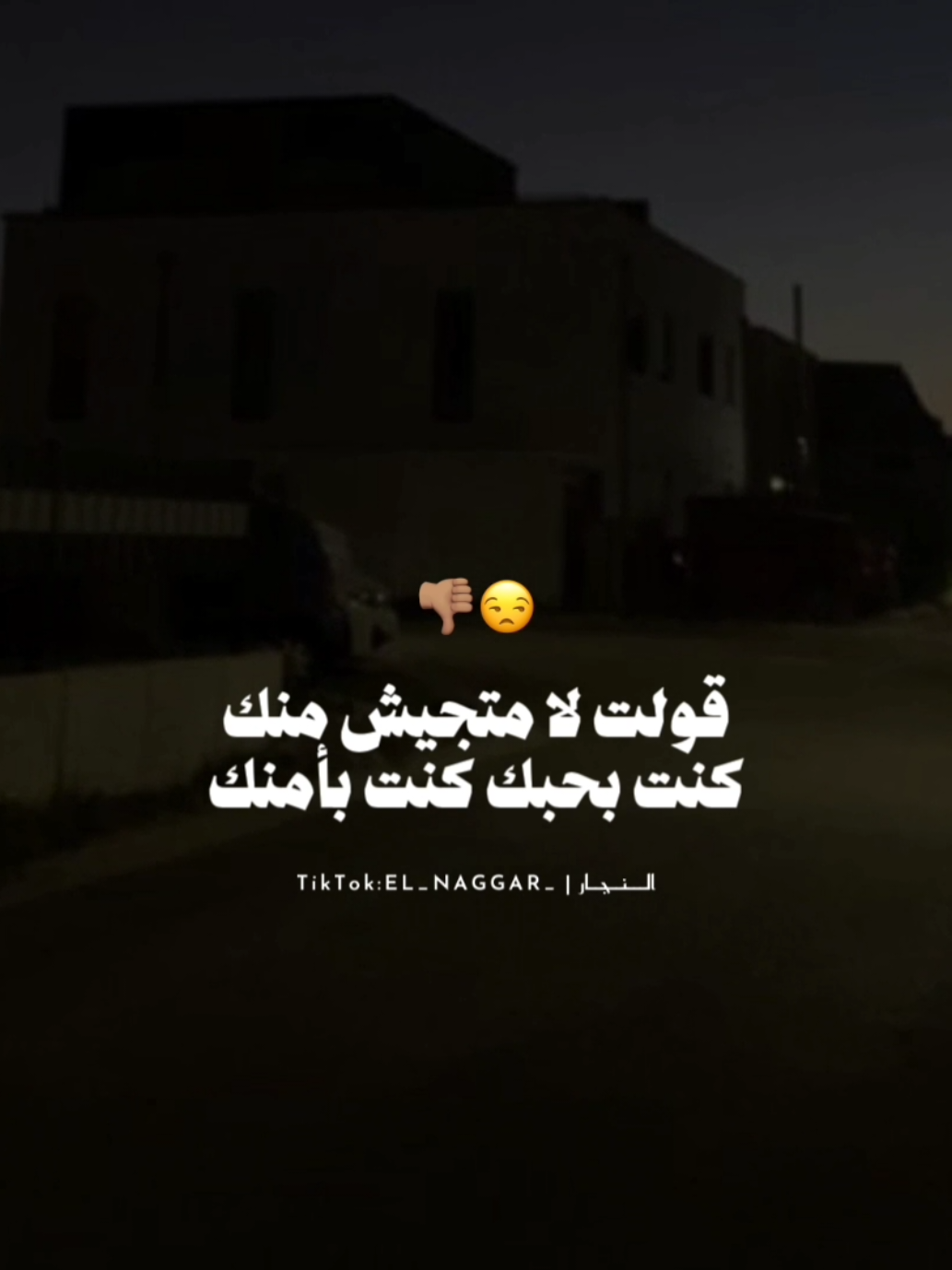 قولت لا متجيش منك (كنت بحبك كنت بأمنك ) 👎🏼 . . #عصام_صاصا_الكروان #حالات_واتس #تصميمي #fyp #fouryou #fouryourpage #viral #el_naggar_ 