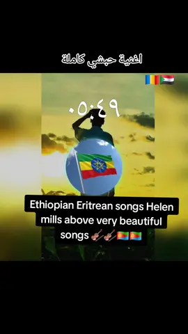 اغاني حبش إريتريا 🇪🇷 