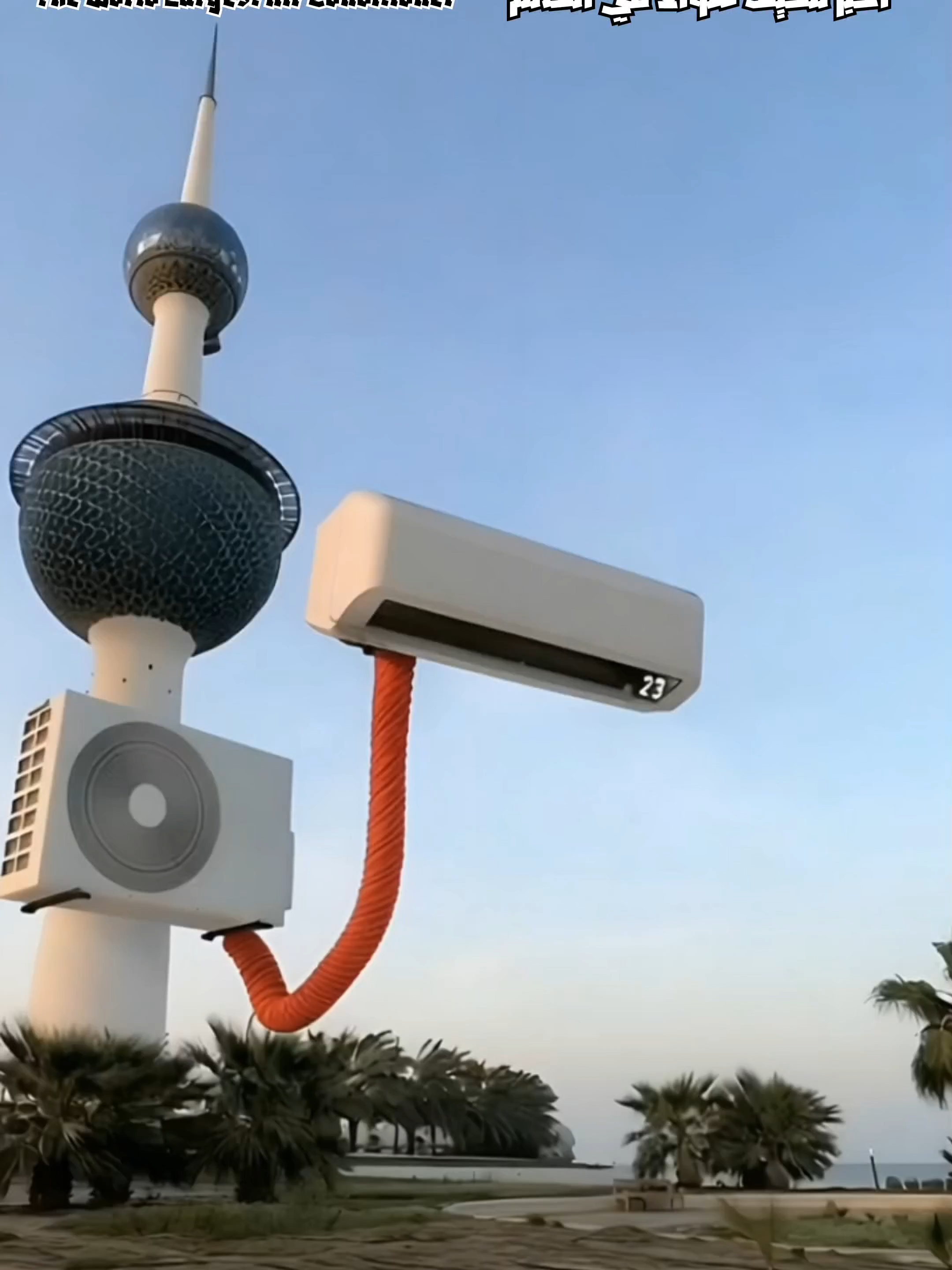 أكبر مكيف هواء في العالم | The world largest air conditioner