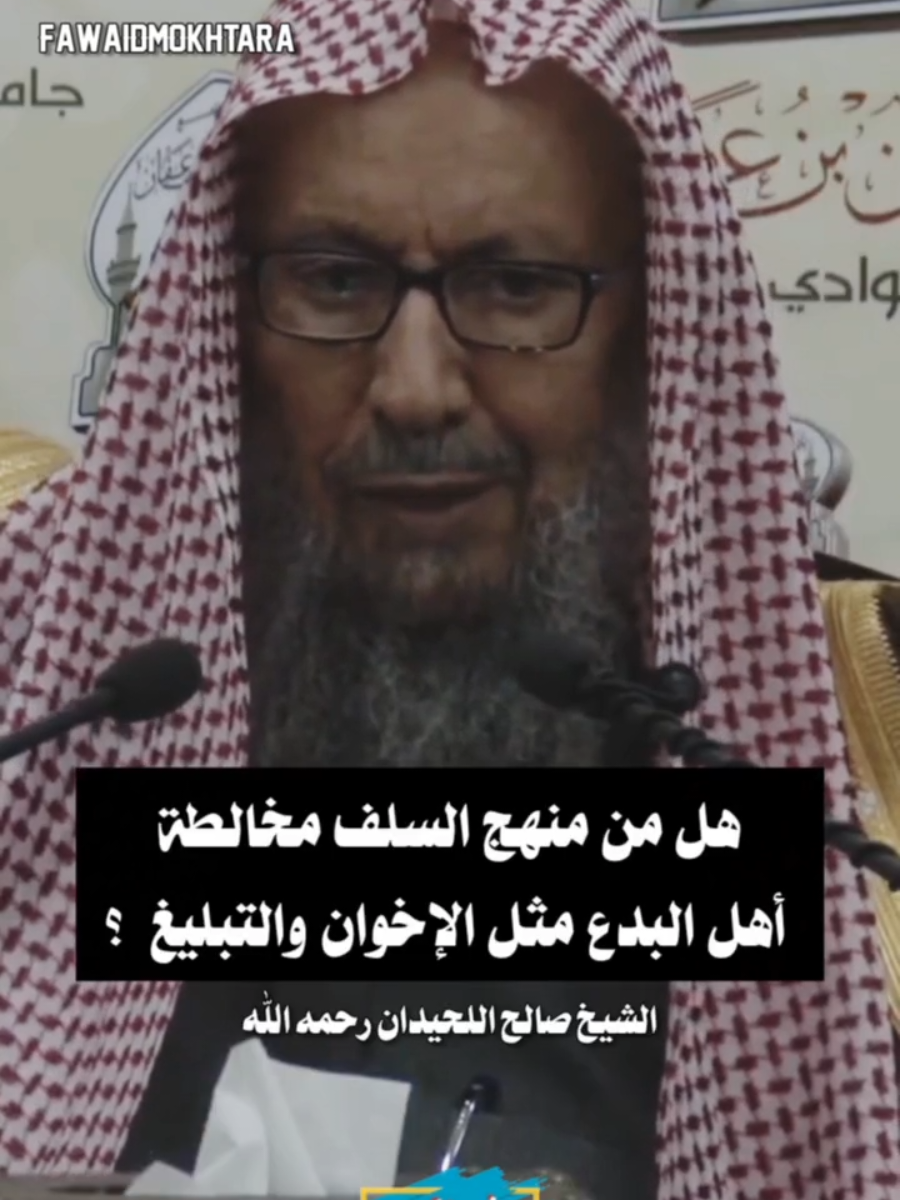 هل من #منهج_السلف  مخالطة #أهل_البدع  مثل جماعة الإخوان والتبليغ (الأحباب) ؟ || الشيخ #صالح_اللحيدان  رحمه الله #اكسبلور  #فوائد_مختارة_لعلماء_أهل_السنة_والجماعة 