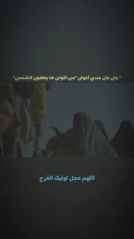 چان..💔 #اللهم_عجل_لوليك_الفرج  #لجل_الحسيين 