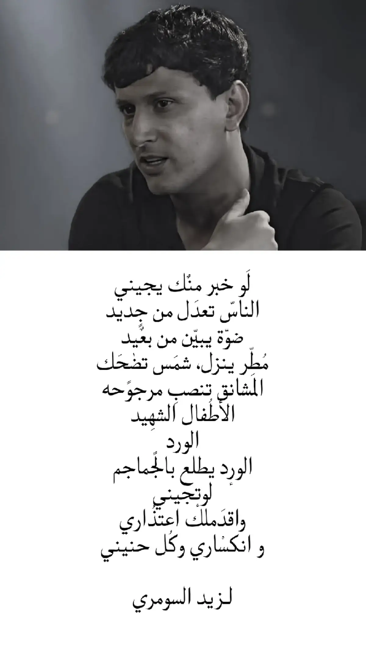 ولو خبر منك يجيني  زيد السومري #fyp #شعر 
