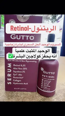 فوائد سيروم الريتنول للبشرة retinol serum #trend #explore #retinol #skincare #tiktok #fyp #tiktokarab #trending #مشاهدات 