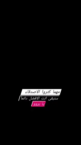 مهما كثروا الاصدقاء ستبقى انت الافضل دائماً يا صديقي