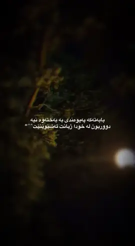 دووربوون لە خودا ژیانت ئەشێوێنێت🖤”#وتةي_جوان📝 #فۆڵۆم_بکەن #ئەکتیڤبن🥀🖤ـہہـ٨ــہ #foryou 