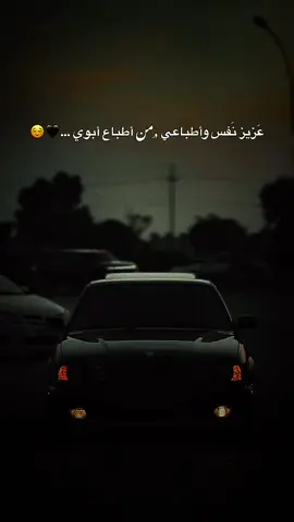عَزيز نَفس وأطباعي ,ِمن أطباع أبوي …🖤😌#اعادة_النشر🔃 #عباراتكم_الفخمه📿📌 #اكسبلور #txlw01 #fyp 