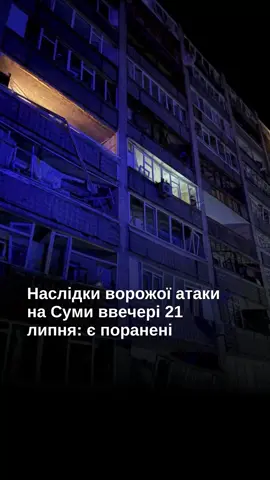 Ввечері 21 липня росіяни вдарили по Сумах попередньо двома КАБами. Відомо про трьох постраждалих. #сумщина #сумськаобласть #українськіновини #новинисумщини #кордонмедіа #суми #прикордоннясумщини #життянакордоні #прикордоння 