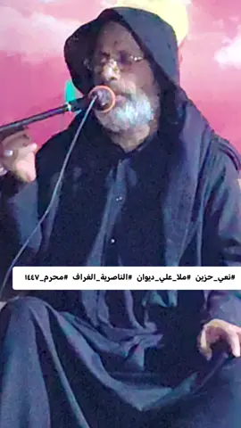 #نعي_حزين #ملا_علي_ديوان #الناصرية_الغراف #محرم_١٤٤٧ 