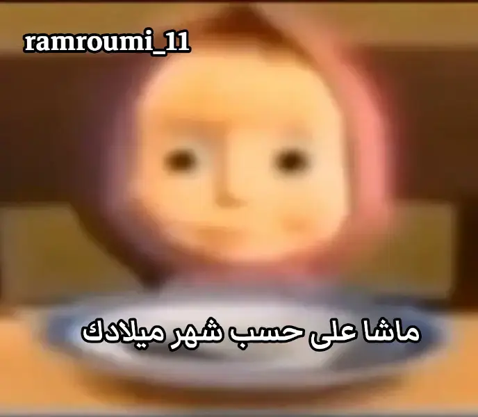#ramroumi_11  #ماشا  #لايك  #فولو  #اكسبلور  #كومنت  #ستعالجك_الطبيبة_ماشا👩🏻‍🦲 
