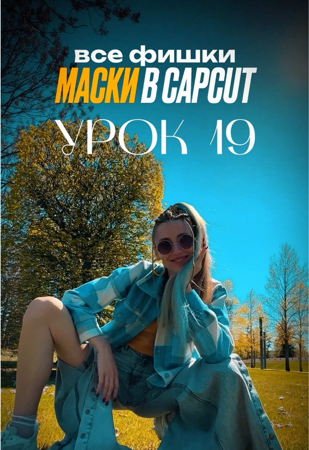 В Tg канале уроки по монтажу в CapCut и база с материалами для монтажа 😍🤌 Смотри шапку профиля 💛 #монтаж #CapCut #съёмка #визуал #продвижение #алгоритмы #тренды #контент #прогрев #идеидлявидео #сторителлинг #обучение #блог #монтажнателефоне #смм #нейросети 