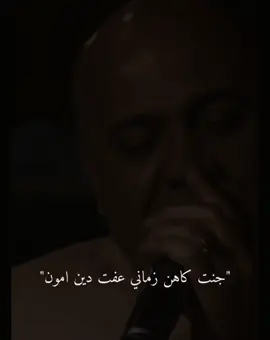 جنت كاهن زماني عفت دين امون💔🥺#ستوريات #اغاني_عراقيه #تصميم_فيديوهات🎶🎤🎬 #دعمكم_ورفعولي_فديو #اكسبلو 