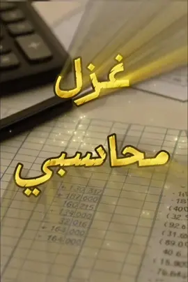 كل الميزانيات تتعب… بس المزاج لازم يتوازن شوي بغزل محاسبي 😉 #غزل_محاسبي #نبض_المحاسبة #accountant #accountin #محاسبة_مالية #محاسبين_لاخر_شهر #accounting  