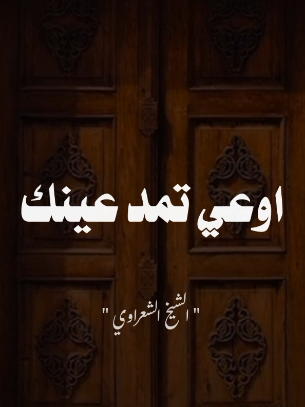 اوعي تمد عينك إلي ما متع الله به قوما غيرك 🖤🥀🥺🥺 #الشيخ_الشعراوي #الشيخ_الشعراوي_رحمه_الله #اللهم_صلي_على_نبينا_محمد #اللهم_صل_وسلم_على_نبينا_محمد #صلوا_على_رسول_الله 