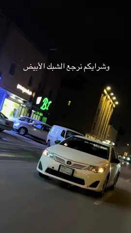 #مالي_خلق_احط_هاشتاقات #الشعب_الصيني_ماله_حل😂😂 #الرياض #اكسبلور #العوالي #كامري2014 #كامري #