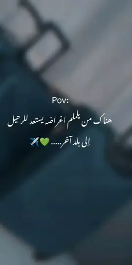 #Pov: هناك من يلملم اغراضه يستعد للرحيل إلى بلد آخر..... 💔✈️#سوريه#💔🥀 #سفره #وطن #تركيا #اعادة_النشر🔃 #فراق_الحبايب💔 #اعادة_النشر🔃 #لايكات #trending 