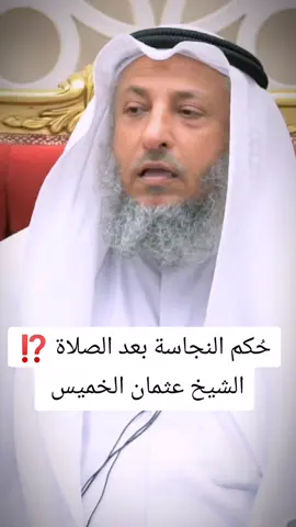 حكم النجاسة بعد إنتهاء الصلاة ⁉️ . . . . #محبي_عثمان_الخميس #عثمان_الخميس#الشيخ_عثمان_الخميس#مليون 