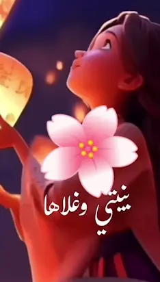 بنتي وغلاها ❤️