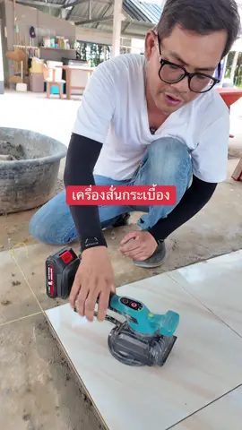 เครื่องสั่นกระเบื้องไร้สาย สำหรับช่างปูกระเบื้องโดยเฉพาะ #ช่างปูกระเบื้อง #tiktokสายช่าง 