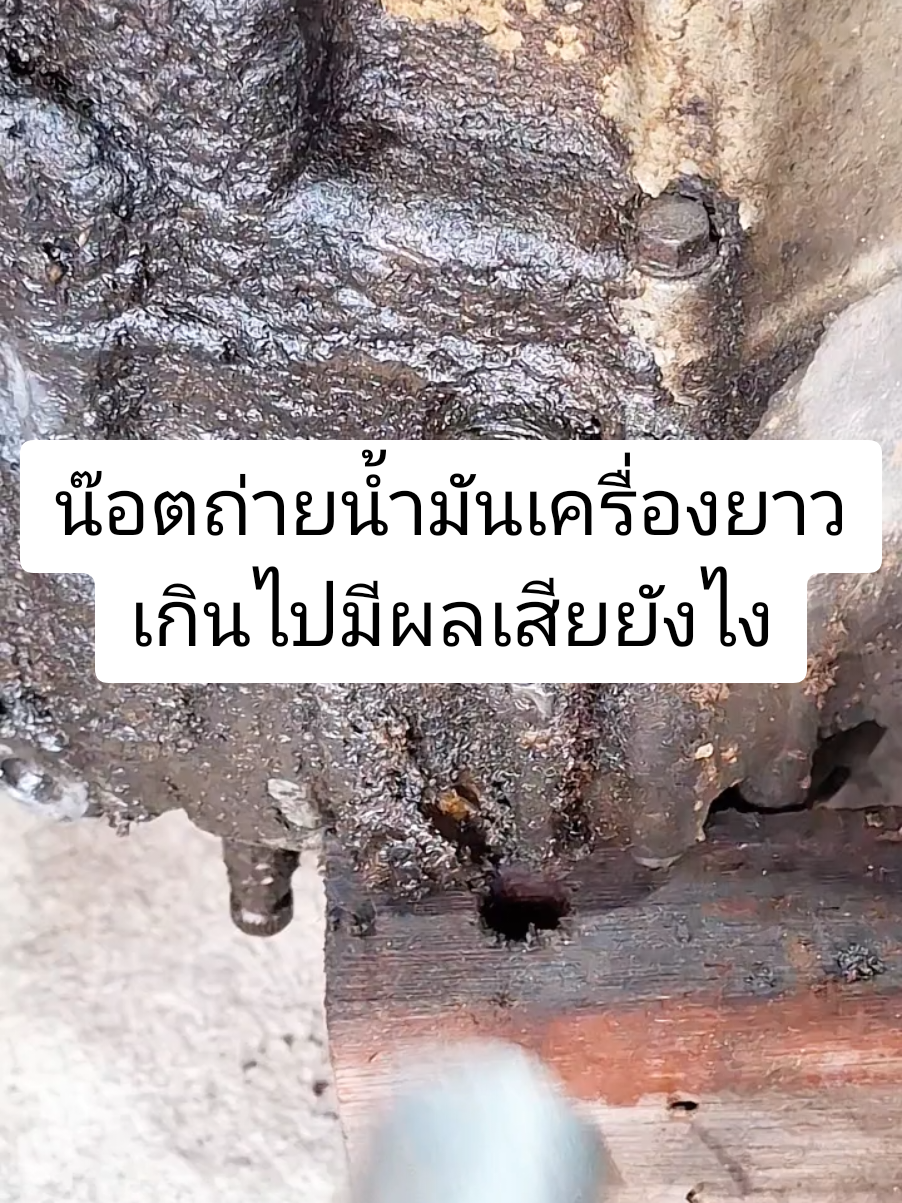 น๊อตถ่ายน้ำมันเครื่องยาวเกินไปมีผลเสียยังไง #เทรนด์วันนี้  #tiktokviral  #ซ่อมมอเตอร์ไซค์  #ร้านคาวามอเตอร์เซอร์วิส  #ช่างใหม่ยุค90 