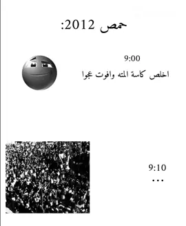 الاجواء بحمص 2012😂 #حمص #ثوره #2012 #الساروت #عبدالباسط 