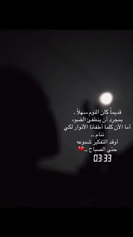 كل عائلتي تعتقد بأنني لم أنم الليلة لأنني أسهر على هاتفي فقط ! . لم تكن تعرف ما معنى أن أكون مصاب بالأرق والافكار ، للحد الذي يجعل النهار غير كافي للتفكير ، فتمدد حتى طوال الليل.. #سهر #قلق #ارق #تفكير #تعب 