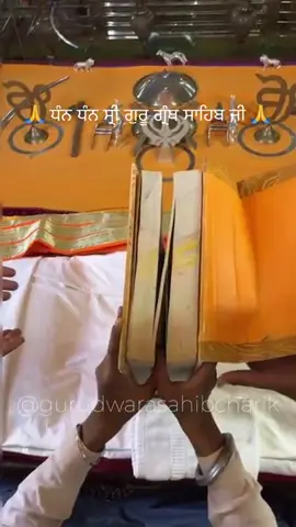 ਧੰਨ ਧੰਨ ਸ਼੍ਰੀ ਗੁਰੂ ਗ੍ਰੰਥ ਸਾਹਿਬ ਜੀ 