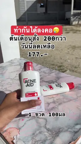 ราคาวันนี้คุ้มมาก รวมส่งแล้วด้วย#acneaid #acne #โฟมล้างหน้า #TTSร้านใหม่ลดแรง #ร้านใหม่ลดแรงMission  @BM&DM shop  @BM&DM shop  @BM&DM shop 