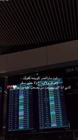 كل عبارات الوداع مرّ🥺 #فراق #سفر #اختي  #مطار #الرياض 