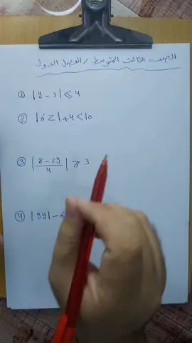 الصف الثالث المتوسط / الفصل الاول / كيفية حل متباينات القيمة المطلقة #معا ( معاً لفهم المادة _ وليس حفظها )#طلاب #الصف_الثالث_متوسط #الدورالثاني 