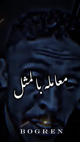 معامله بالمثل 🔥👍🏻 #الشعب_الصيني_ماله_حل😂😂  #CapCut  #دوله 