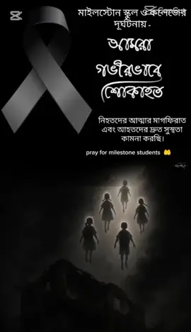 হে রাব্বুল আ'লামিন আপনি আমাদের ক্ষমা করুন,এমন কষ্টের মৃত্যু দিয়েন না, আহতদের দ্রুত সুস্থ করে দিন, নিহতদের শহীদের মর্যাদা দান করুন,পরিবারকে ধৈর্য ধারণ করার তৌফিক দিন।😭😭😭😭😭