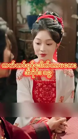 #ကယ်တင်ရှင်ဒေါက်တာမလေး #မြန်မာစာတန်းထိုးဇာတ်ကားများ #foryoupage #movie #တရုတ်ဇာတ်လမ်းတို #တရုတ်နန်းတွင်းကား #chineseshortdramammsub #miniseries 