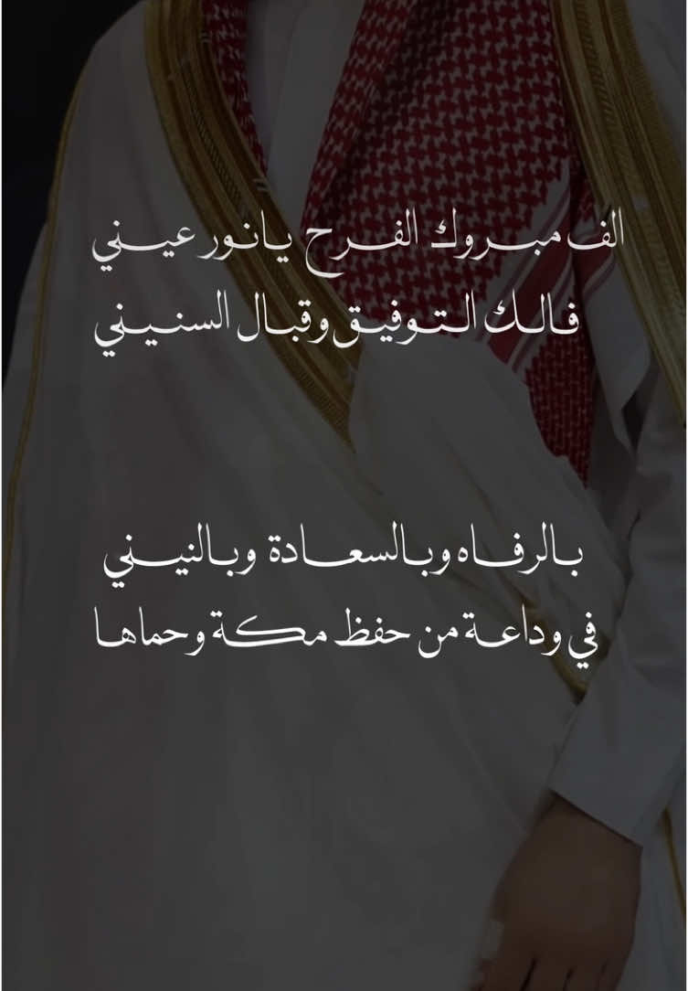 تصميم تهنئة بالبشت الابيض 🤍🤍. #تهنئة #تهنئة_ابني_العريس #تهنئه_ام_المعرس  #عقد_قراني #عقد_قران #عقد_قران_اخوي #تصميم_شاشة #تهنئة #تهنئة_زواج #تهنئة_ام_المعرس #تهنئة_ام_العروس #تهنئة_بنات_عمي #تهنئة_عروس #دعوة_عروس #دعوة_عروس_لصديقاتها #عقد_قراني #دعوة_زواج #عقد_قران #عقد_قران_اخوي #دعوة_زفاف #دعوة_زواج_الكترونيه #مرت_اخوي #الشعب_الصيني_ماله_حل😂😂🙋🏻‍♂️ #الشعب_الصيني_ماله_حل😂😂 #عروستنا_الحلوه #مرت_الولد #دعوة_معرس #دعوة_ابو_المعرس #دعوة_ام_العروس #دعوة_زفاف_الكتروني_لاجمل_عرسان #expandetufoto #دعمكم #دعمكم_ورفعولي_فديو #بشارة_مولود #بشارة_مولودة #بشارة_مواليد #بشارة_مولود_جديد #بشارة_مولوده #سميته_جدتها #عقد_قراني #عقد_قران #عقد_قران_اخوي #تصميم_شاشة #تهنئة #تهنئة_زواج #تهنئة_ام_المعرس #تهنئة_ام_العروس #تهنئة_بنات_عمي #تهنئة_عروس #دعوة_عروس #دعوة_عروس_لصديقاتها #عقد_قراني #دعوة_زواج #عقد_قران #عقد_قران_اخوي #دعوة_زفاف #دعوة_زواج_الكترونيه #مرت_اخوي #الشعب_الصيني_ماله_حل😂😂🙋🏻‍♂️ #الشعب_الصيني_ماله_حل😂😂 #عروستنا_الحلوه #مرت_الولد #دعوة_معرس #دعوة_ابو_المعرس #دعوة_ام_العروس #دعوة_زفاف_الكتروني_لاجمل_عرسان #expandetufoto #دعمكم #دعمكم_ورفعولي_فديو