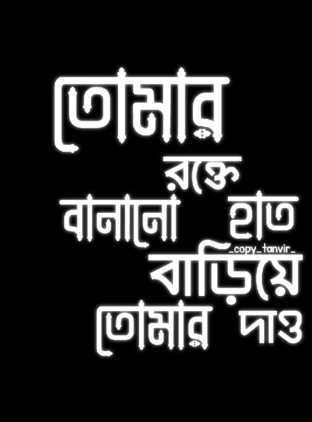 বাড়িয়ে দাও তোমার হাত 😩❤️‍🩹 .. #lyrics__tanvir__ #_copy_tanvir_ #song #lyrics_editz_society @For You House ⍟ @TikTok Bangladesh @Foryou 