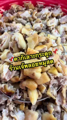 บ้านฟ้า เจ้พลอยหมูสด คากิเลาะ📌🐷#คากิเลาะกระดูก 