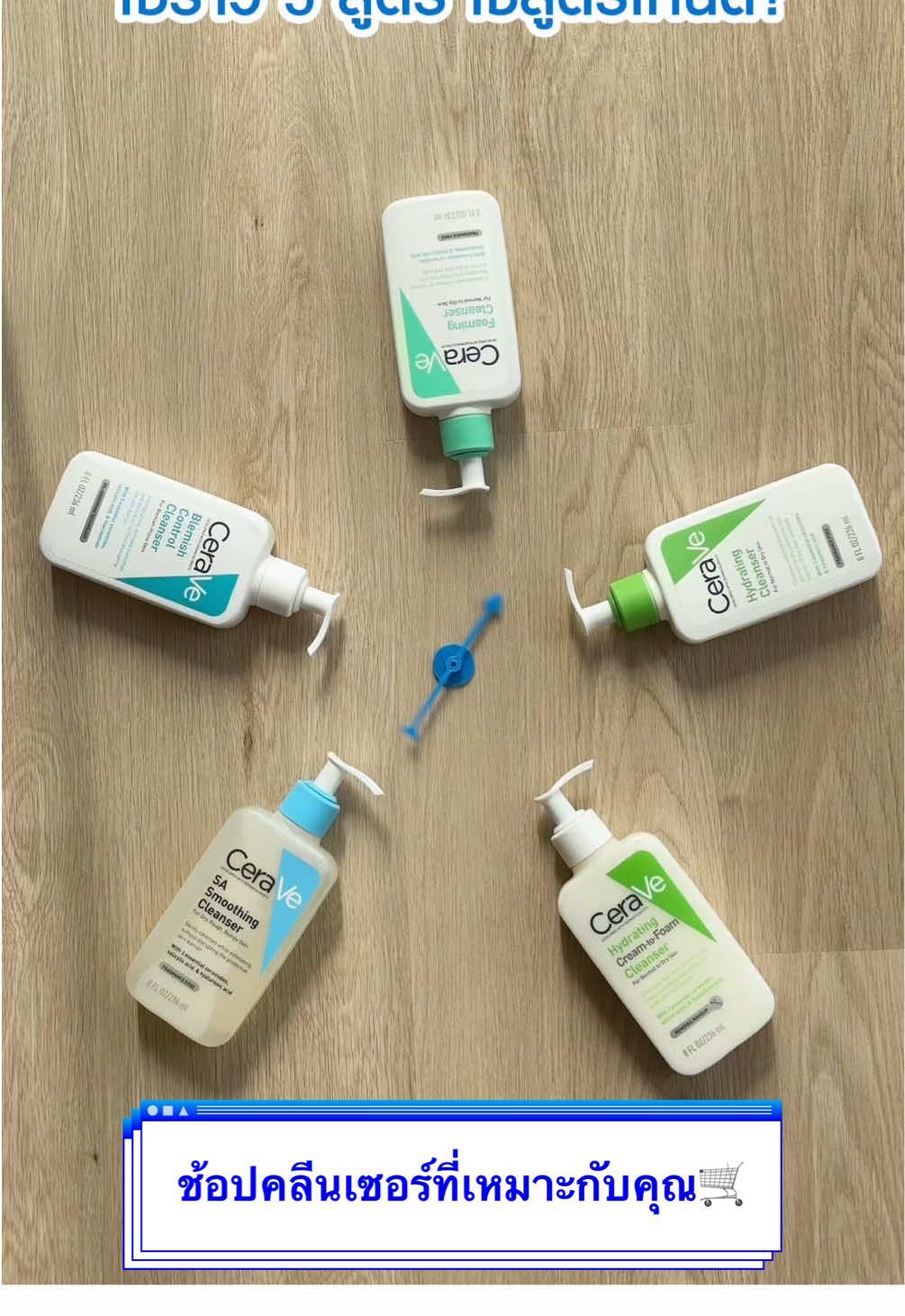 📢คลีนเซอร์เเต่ละสูตรของCeraVe ต่างกันยังไง ใครควรใช้ตัวไหน เลือกช้อปคลีนเซอร์ที่เหมาะกับสภาพผิวของคุณได้เลย พิกัดที่ตะกร้า 🛒 #โฟมล้างหน้า #คลีนเซอร์สู้สิวหมอผิวแนะนําเซราวี #คลีนเซอร์ #ผิวใส #ceravethproducteducation #CeraVeThailand #หมอผิวแนะนําเซราวี 