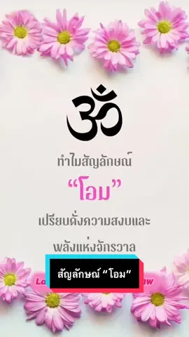 ความหมายของสัญลักษณ์ “โอม” #เทรนด์วันนี้ #โอม #เทพฮินดู #พระพรหม #พระศิวะ #พระวิษณุ #เชือกแดง #สายสิญจน์ #ด้ายแดง #ด้ายแดงนําโชค 