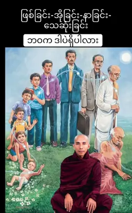 #သစ္စာရွှေစည်ဆရာတော်အရှင်ဥတ္တမ၏တရားတော် #တရားတော်များ #myanmartiktok🇲🇲🇲🇲 #ဓမ္မဒါန @ma khing @အသိအပေါ်မှာအကျင့်ပါဖို့လိုတယ် @tartar6645 
